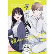 頭上にて失礼します 1（ナンバーナイン） [電子書籍]