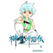 神霊呼珀伝 一巻（ナンバーナイン） [電子書籍]
