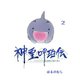 神霊呼珀伝 二巻（ナンバーナイン） [電子書籍]