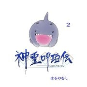 神霊呼珀伝 二巻（ナンバーナイン） [電子書籍]