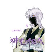 神霊呼珀伝 三巻（ナンバーナイン） [電子書籍]