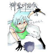 神霊呼珀伝 四巻（ナンバーナイン） [電子書籍]