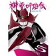 神霊呼珀伝 五巻（ナンバーナイン） [電子書籍]
