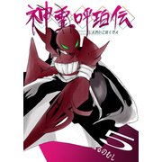 神霊呼珀伝 五巻（ナンバーナイン） [電子書籍]
