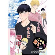 アイドルくんはキミに夢中 1巻（ナンバーナイン） [電子書籍]