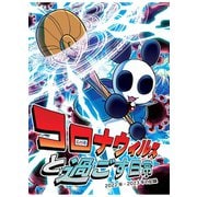 コロナウイルスと過ごす日常 2022年・2023年の記録（ナンバーナイン） [電子書籍]
