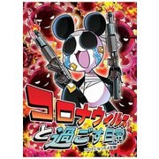 コロナウイルスと過ごす日常 コロナになったよ記録（ナンバーナイン） [電子書籍]