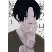 悲劇のヒロイン症候群 1（ナンバーナイン） [電子書籍]