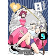 8ビットへ愛を込めて（5）（ナンバーナイン） [電子書籍]