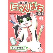 1年3組にゃんぱち先生！【完全版】 1巻（ナンバーナイン） [電子書籍]