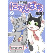 1年3組にゃんぱち先生！【完全版】 2巻（ナンバーナイン） [電子書籍]