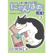 1年3組にゃんぱち先生！【完全版】 3巻（ナンバーナイン） [電子書籍]