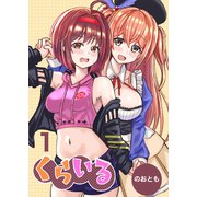 くらいる 1巻 魔王の娘と天狗の子（ナンバーナイン） [電子書籍]