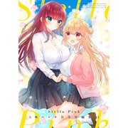 Stella Pink -上嶋ハルキ百合短編集02-（ナンバーナイン） [電子書籍]
