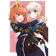 先輩。見てらんないです！ 1巻（ナンバーナイン） [電子書籍]