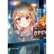 病弱な君がカフェに来て人生を変えた話 1巻（ナンバーナイン） [電子書籍]
