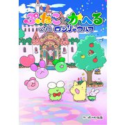 ぷねことかへるwithロンリーウルフ その1 いざ新天地！の巻（ナンバーナイン） [電子書籍]