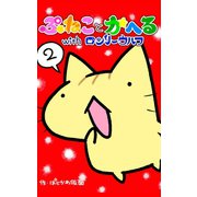 ぷねことかへるwithロンリーウルフ その2 ウルフの幸福な1日の巻（ナンバーナイン） [電子書籍]