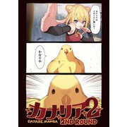 カナリア 2 ～2nd round～（ナンバーナイン） [電子書籍]