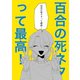 百合の死ネタって最高！（ナンバーナイン） [電子書籍]