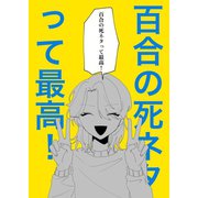 百合の死ネタって最高！（ナンバーナイン） [電子書籍]