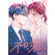 おかえり、初恋。【連載版】8（ナンバーナイン） [電子書籍]