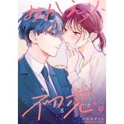 おかえり、初恋。【連載版】8（ナンバーナイン） [電子書籍]