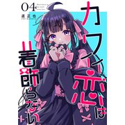 カワイイ恋は着飾らない【連載版】 4（ナンバーナイン） [電子書籍]