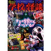 ムー・ミステリー・ファイル ムー認定！ 最恐！！ 学校の怪談ビジュアル大事典（ワン・パブリッシング） [電子書籍]