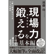 現場力を鍛える 増補改訂版―「強い現場」をつくる7つの条件（東洋経済新報社） [電子書籍]