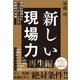 新しい現場力―最強の現場力にアップデートする実践的方法論（東洋経済新報社） [電子書籍]