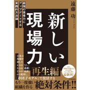 新しい現場力―最強の現場力にアップデートする実践的方法論（東洋経済新報社） [電子書籍]