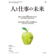 人と仕事の未来 No.1（東洋経済新報社） [電子書籍]