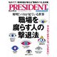 PRESIDENT 2024年8月2日号（プレジデント社） [電子書籍]