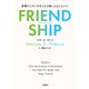 FRIENDSHIP（フレンドシップ） 友情のためにすることは体にも心にもいい（日経BP出版） [電子書籍]