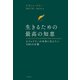 生きるための最高の知恵 ビジョナリーが未来に伝えたい500の言葉（日経BP出版） [電子書籍]