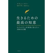 生きるための最高の知恵 ビジョナリーが未来に伝えたい500の言葉（日経BP出版） [電子書籍]