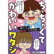 ちっちゃくてかわいいワタシ 痛すぎる勘違い女の正体（KADOKAWA） [電子書籍]