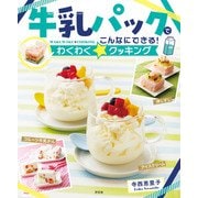 牛乳パックでこんなにできる！わくわく☆クッキング（汐文社） [電子書籍]