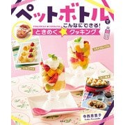 ペットボトルでこんなにできる！ときめく☆クッキング（汐文社） [電子書籍]