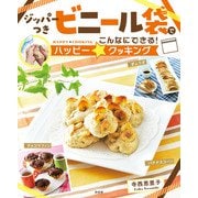 ジッパーつきビニール袋でこんなにできる！ハッピー☆クッキング（汐文社） [電子書籍]