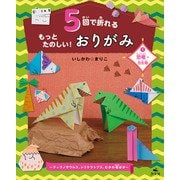 5回で折れるもっとたのしい！おりがみ1恐竜・古生物～ティラノサウルス、トリケラトプス、むかわ竜ほか～（汐文社） [電子書籍]