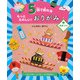 5回で折れるもっとたのしい！おりがみ3おまつり～ちょうちん、ヨーヨー、たこやきほか～（汐文社） [電子書籍]