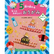 5回で折れるもっとたのしい！おりがみ3おまつり～ちょうちん、ヨーヨー、たこやきほか～（汐文社） [電子書籍]