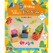 5回で折れるもっとたのしい！おりがみ4おもちゃ～かみひこうき、絵本、びっくりばこほか～（汐文社） [電子書籍]