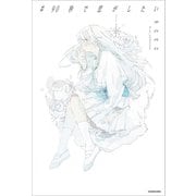 ♯90秒で恋がしたい（KADOKAWA） [電子書籍]