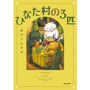 ひなた村の3匹（KADOKAWA） [電子書籍]