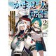 かませ犬転生2 ～たとえば劇場版限定の悪役キャラに憧れた踏み台転生者が赤ちゃんの頃から過剰に努力して、原作一巻から主人公の前に絶望的な壁として立ちはだかるような～（KADOKAWA） [電子書籍]