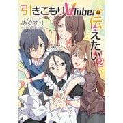 引きこもりVTuberは伝えたい2（KADOKAWA） [電子書籍]