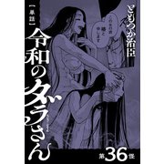 【単話】令和のダラさん 第36怪（KADOKAWA） [電子書籍]